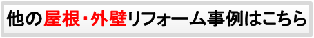 屋根・外壁リフォーム