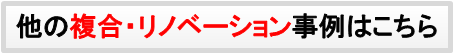 複合・リノベーション
