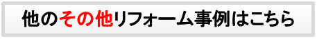 その他事例