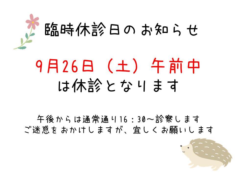 休診9月