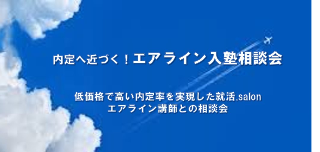 エアライン入塾相談会(詳細ページTOP)