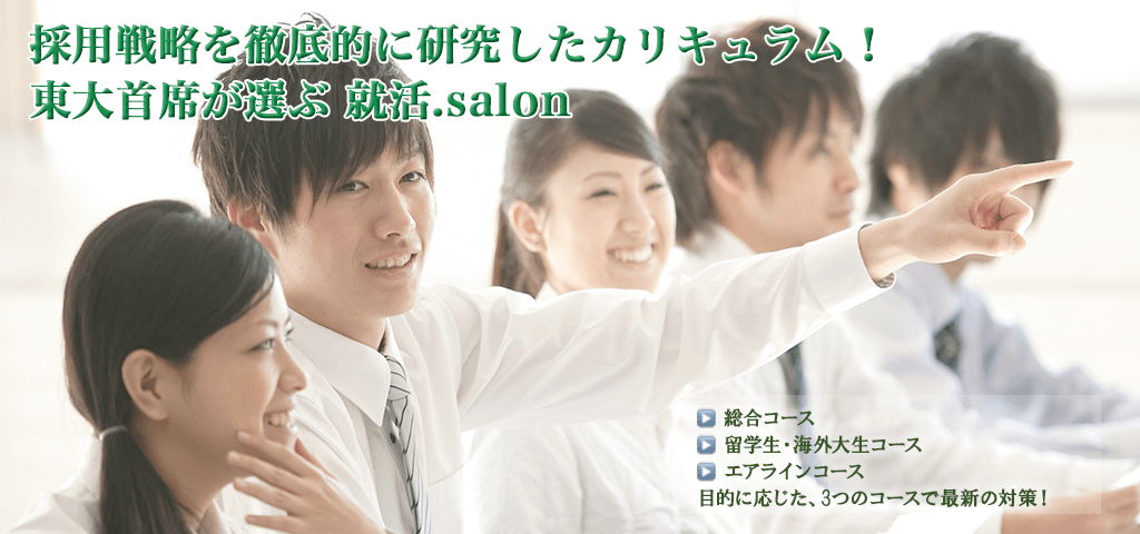 採用戦略を徹底的に研究したカリキュラム! 東大首席が選ぶ 就活.salon