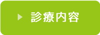 劉内科整形外科・診療内容はコチラ