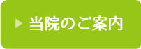劉内科整形外科・当院のご案内はコチラ