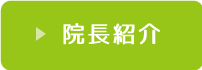 劉内科整形外科・院長紹介はコチラ