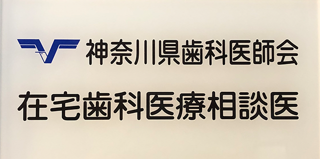 在宅歯科相談医