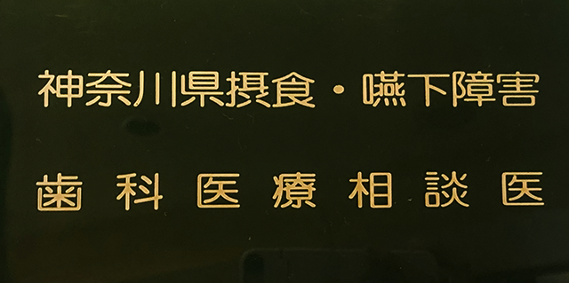 神奈川県摂食嚥下相談医