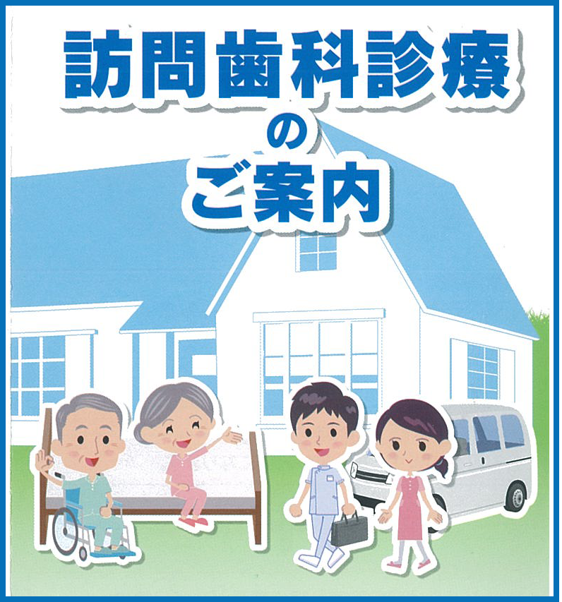 訪問診療のご案内