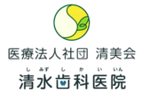 清水歯科ロゴS