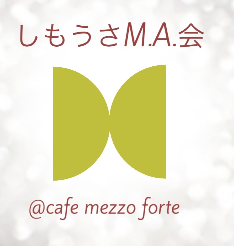 しもうさMA会