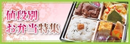 値段別お弁当特集-サイド