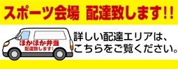 スポーツ大会用配達-サイド