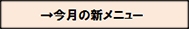 今月の新メニューボタン