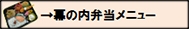 幕の内弁当メニューボタン
