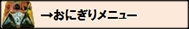 おにぎりメニューボタン