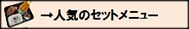 人気のセットメニューボタン