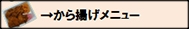 から揚げメニューボタン