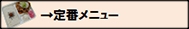 定番メニューボタン