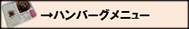 ハンバーグメニューボタン