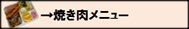 焼肉メニューボタン