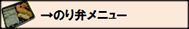 のり弁メニューボタン