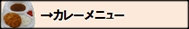 カレーメニューボタン