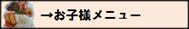 お子様メニューボタン