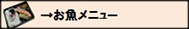 お魚メニューボタン