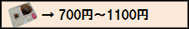 700円~1100円ボタン
