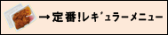 定番レギュラーメニューボタン