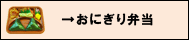 おにぎり弁当ボタン