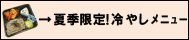 夏季限定冷やしメニューボタン