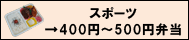 スポーツ400円~500円弁当ボタン