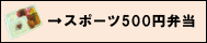 スポーツ500円弁当ボタン