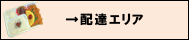 配達エリアボタン
