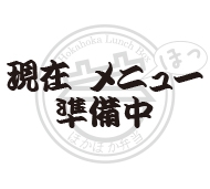 準備中