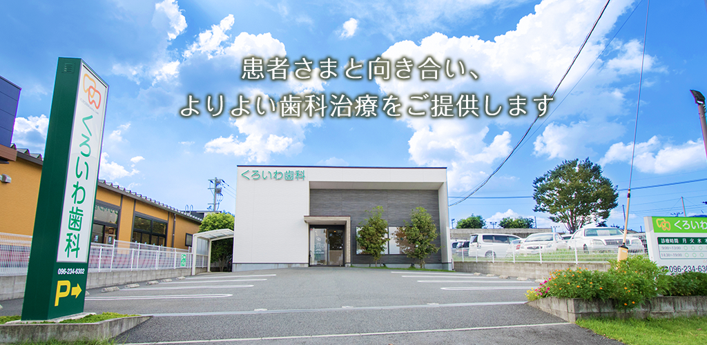 くろいわ歯科医院トップイメージ