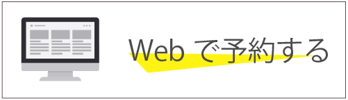 Web予約