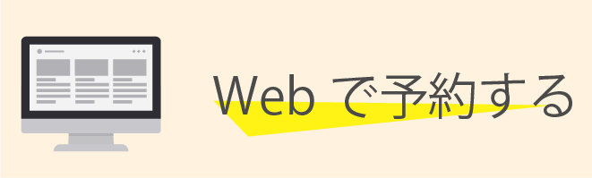Webで予約する