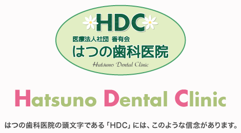 はつの歯科医院