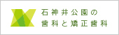 石神井公園の歯科と矯正歯科