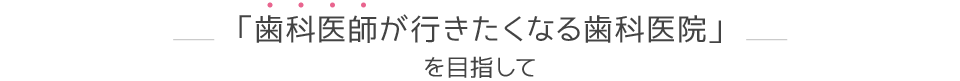 歯科医師が行きたくなる歯科医院