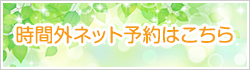 時間外ネット予約はこちら