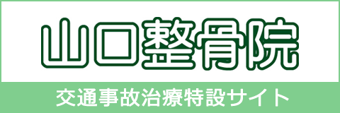 交通事故治療