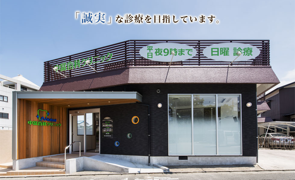 中冨歯科クリニック