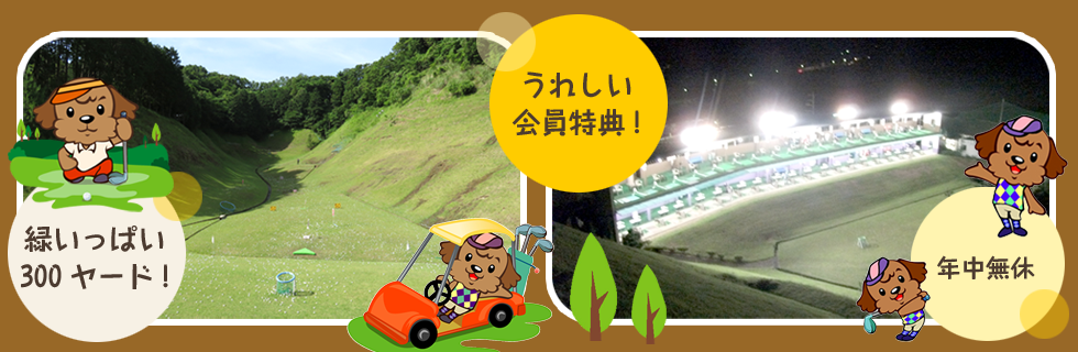伊豆市のゴルフ練習場|コガワグリーンゴルフ
