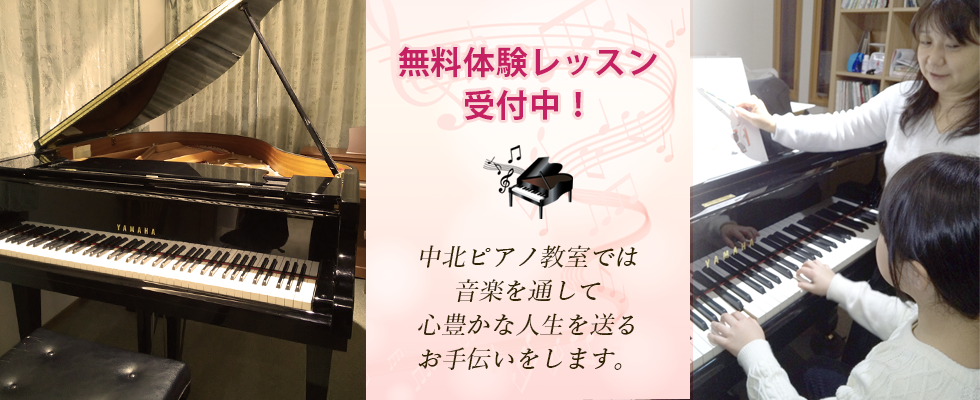 中北ピアノ教室メインイメージ