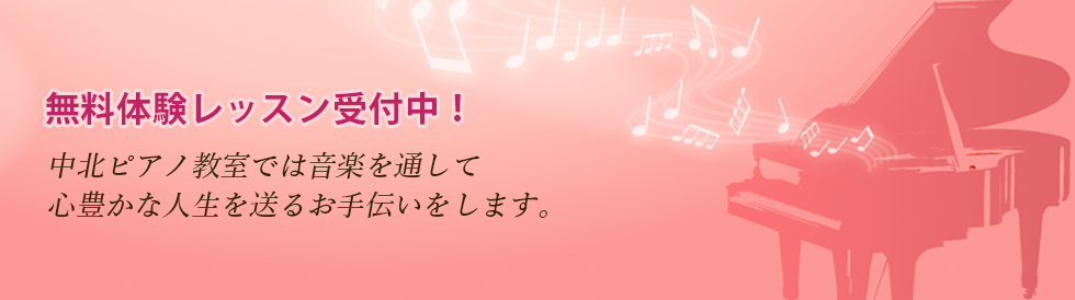 中北ピアノ教室サブイメージ
