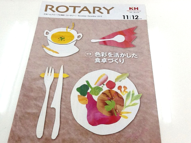 日本ハムグループ広報誌「ROTARY(ロータリー)」11,12月号