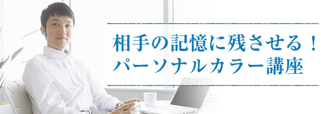 パーソナルカラー講座